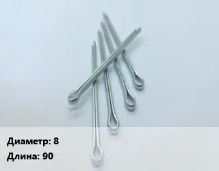 Шплинт 8 L=90 Сталь: А2 ГОСТ: DIN 94